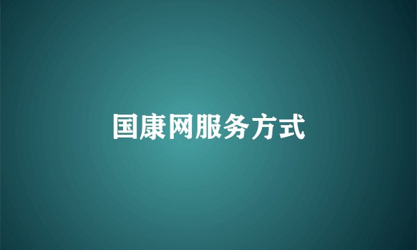 国康网服务方式