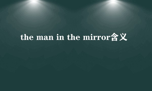 the man in the mirror含义