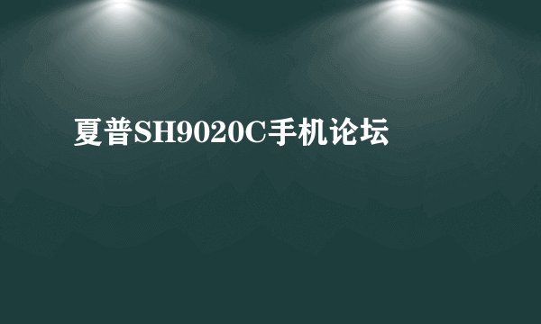 夏普SH9020C手机论坛