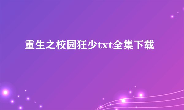 重生之校园狂少txt全集下载