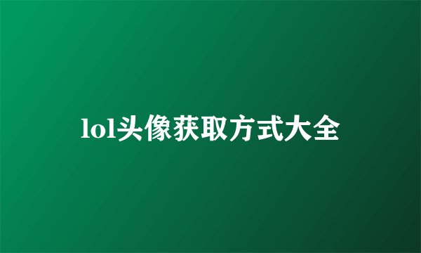 lol头像获取方式大全