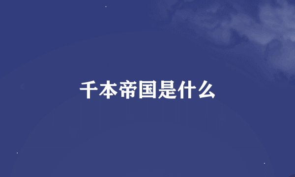 千本帝国是什么