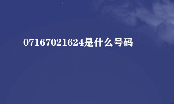 07167021624是什么号码
