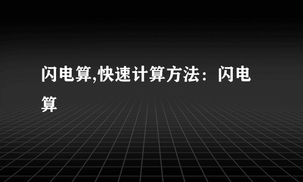 闪电算,快速计算方法：闪电算