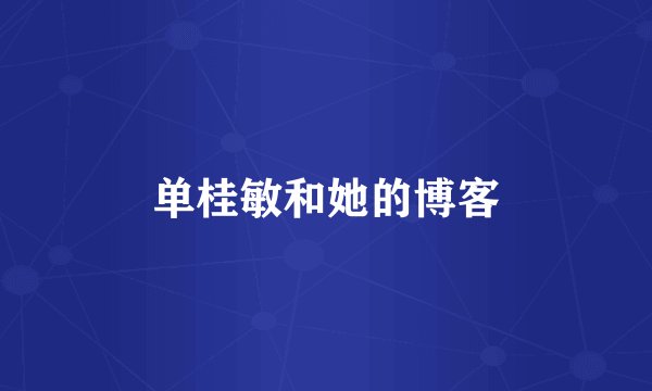 单桂敏和她的博客