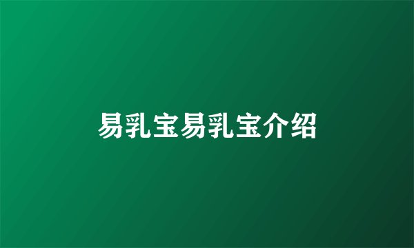 易乳宝易乳宝介绍