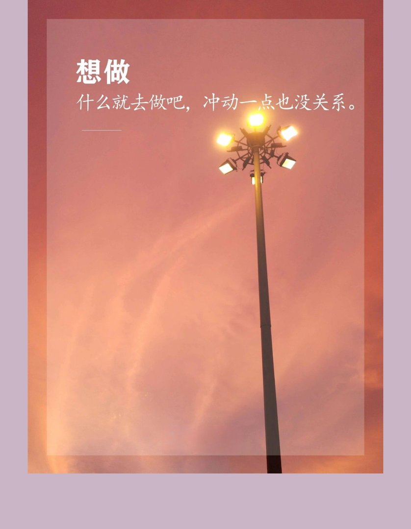 想做，什么就去做吧，冲动一点也没关系。