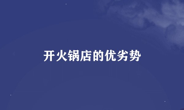 开火锅店的优劣势