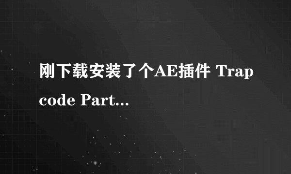 刚下载安装了个AE插件 Trapcode Particular 2.0怎么不能注册啊？