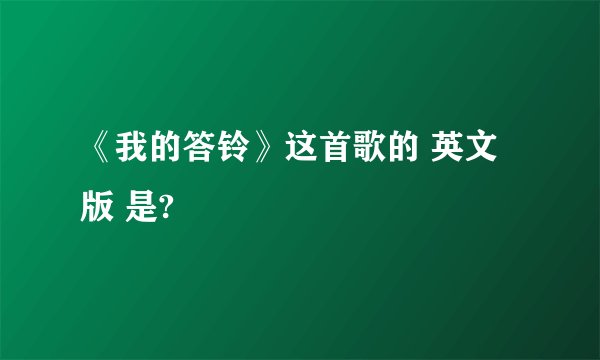 《我的答铃》这首歌的 英文版 是?