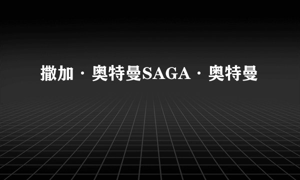 撒加·奥特曼SAGA·奥特曼