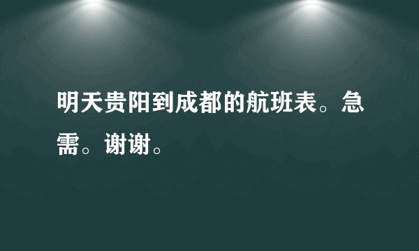 明天贵阳到成都的航班表。急需。谢谢。