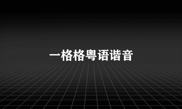 一格格粤语谐音