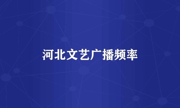 河北文艺广播频率