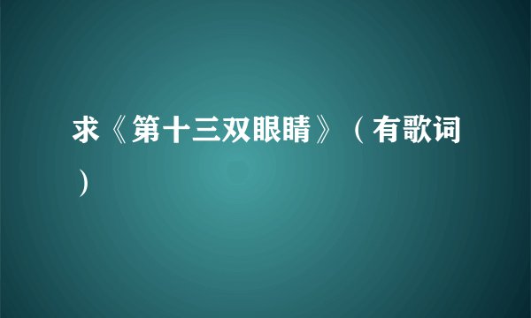 求《第十三双眼睛》（有歌词）