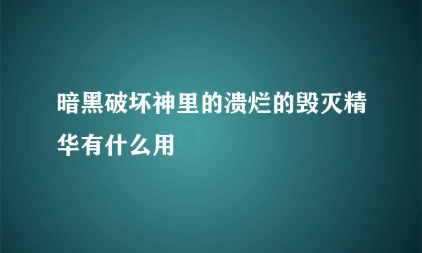 暗黑破坏神里的溃烂的毁灭精华有什么用