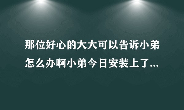 那位好心的大大可以告诉小弟怎么办啊小弟今日安装上了轩辕剑V可里面