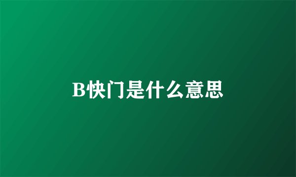 B快门是什么意思