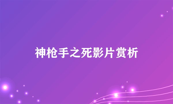 神枪手之死影片赏析