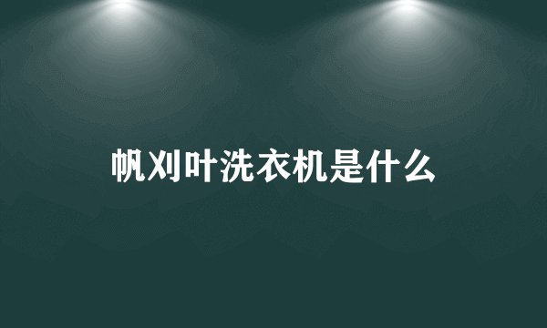 帆刈叶洗衣机是什么