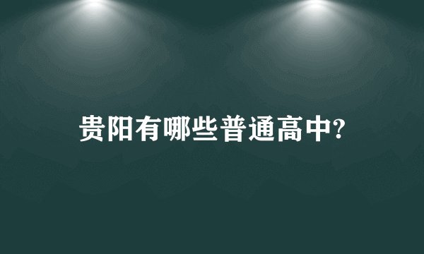 贵阳有哪些普通高中?