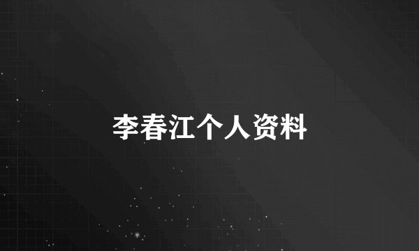 李春江个人资料
