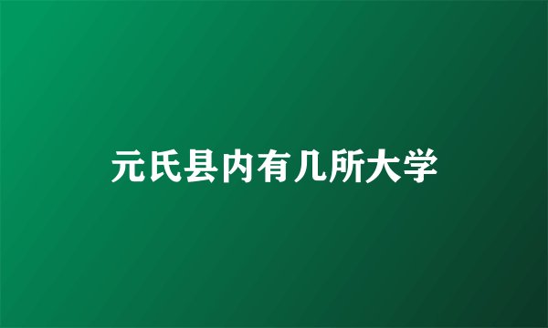 元氏县内有几所大学