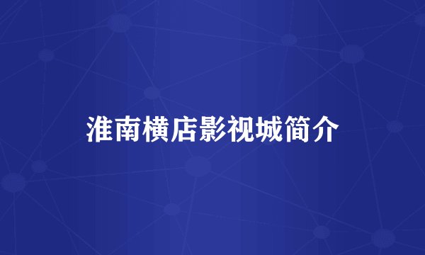淮南横店影视城简介