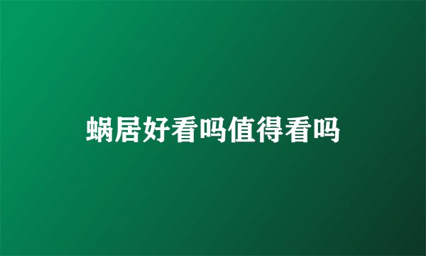 蜗居好看吗值得看吗