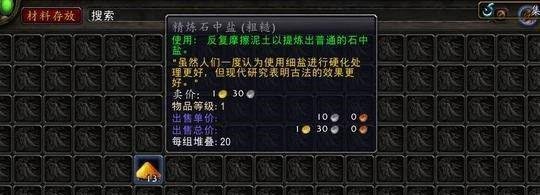 怀旧服精炼石中盐怎么获得