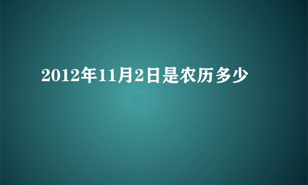 2012年11月2日是农历多少