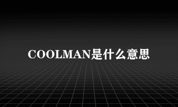 COOLMAN是什么意思