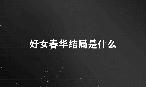 好女春华结局是什么