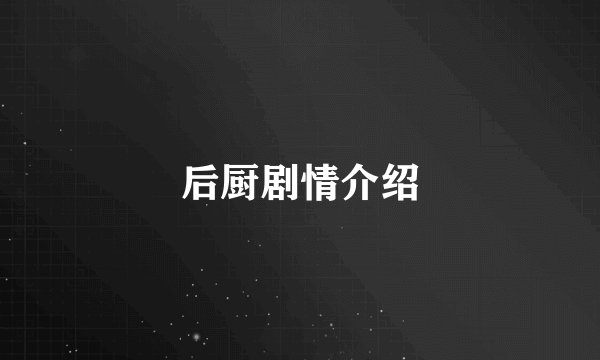 后厨剧情介绍