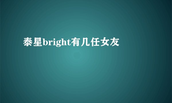 泰星bright有几任女友