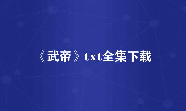 《武帝》txt全集下载