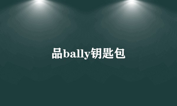 品bally钥匙包