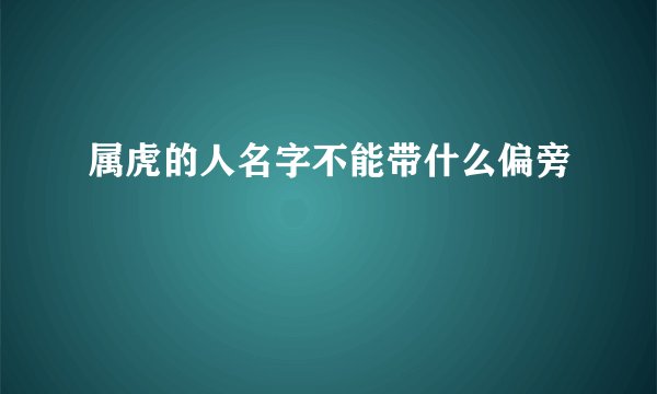 属虎的人名字不能带什么偏旁