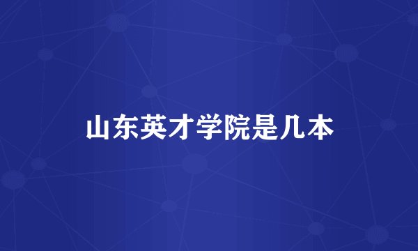 山东英才学院是几本