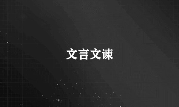 文言文谏