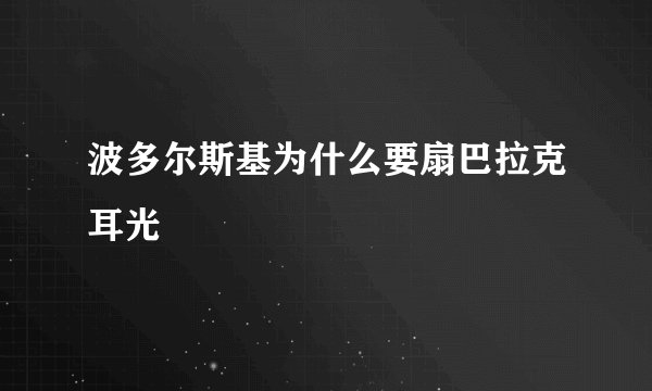 波多尔斯基为什么要扇巴拉克耳光