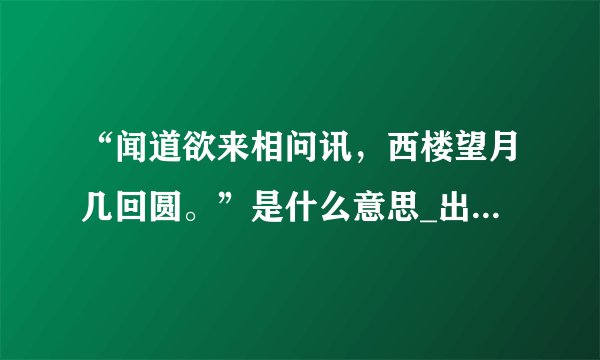 “闻道欲来相问讯,西楼望月几回圆。”是什么意思_出处及原文翻译