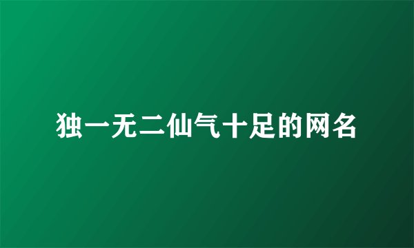 独一无二仙气十足的网名