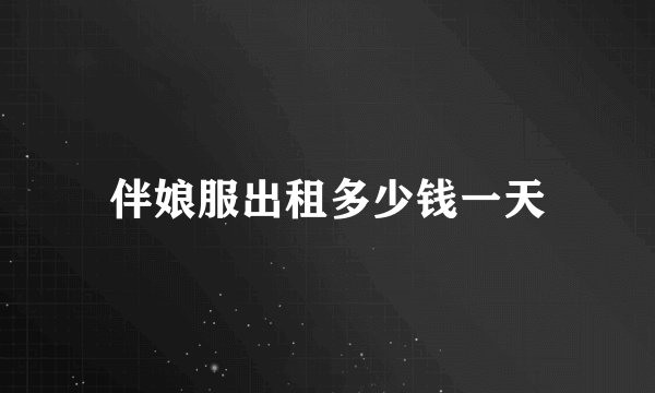 伴娘服出租多少钱一天