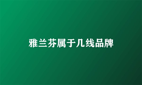 雅兰芬属于几线品牌