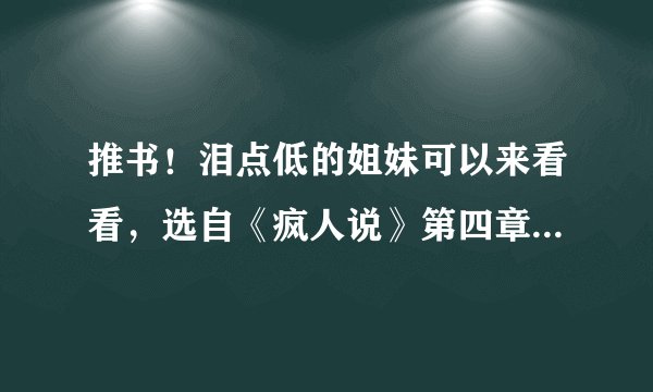 推书！泪点低的姐妹可以来看看，选自《疯人说》第四章请帮帮我妈妈，双重人格