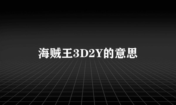 海贼王3D2Y的意思