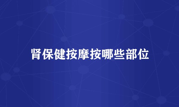 肾保健按摩按哪些部位