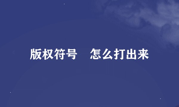 版权符号©怎么打出来