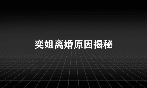 奕姐离婚原因揭秘